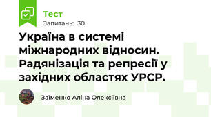 Україна в системі міжнародних відносин. Радянізація та репресії у західних областях УРСР.