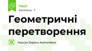 Геометричні перетворення