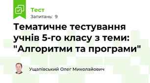 Тематичне тестування учнів 5-го класу з теми: "Алгоритми та програми"