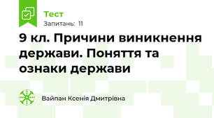 9 кл. Причини виникнення держави. Поняття та ознаки держави