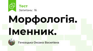 Морфологія. Іменник.