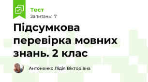 Підсумкова перевірка мовних знань. 2 клас