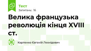 Велика французька революція кінця XVIII ст.
