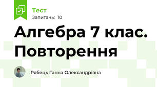 Алгебра 7 клас. Повторення