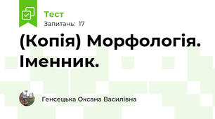 (Копія) Морфологія. Іменник.