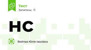 нс