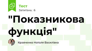  "Показникова функція"