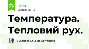 Температура. Тепловий рух. 