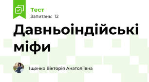 Давньоіндійські міфи