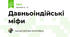 Давньоіндійські міфи