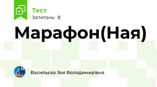 Марафон(Ная)