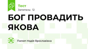 БОГ ПРОВАДИТЬ ЯКОВА 