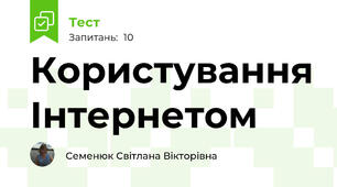 Користування Інтернетом