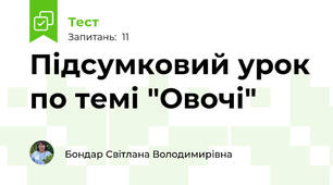 Підсумковий урок по темі "Овочі"
