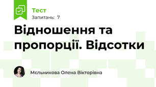 Відношення та пропорції. Відсотки