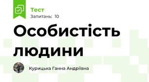 Особистість людини 