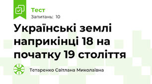 Українські землі наприкінці 18 на початку 19 століття