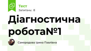 Діагностична робота№1 
