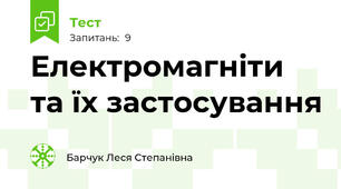 Електромагніти та їх застосування