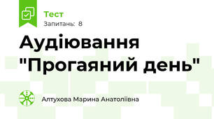 Аудіювання "Прогаяний день"