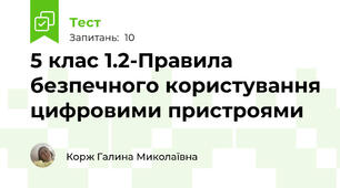 5 клас 1.2-Правила безпечного користування цифровими пристроями