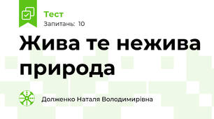 Жива те нежива природа