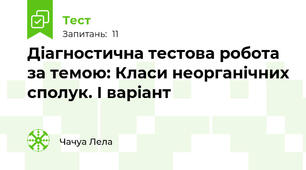 Діагностична тестова робота за темою: Класи неорганічних сполук. І варіант