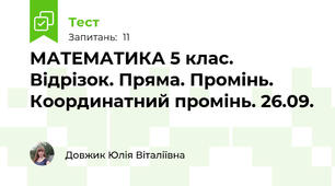 МАТЕМАТИКА 5 клас. Відрізок. Пряма. Промінь. Координатний промінь. 26.09.