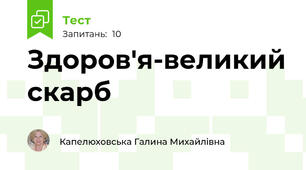 Здоров'я-великий скарб