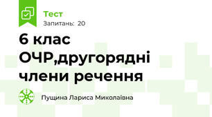 6 клас ОЧР,другорядні члени речення
