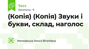 (Копія) (Копія) Звуки і букви, склад, наголос