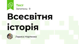 Всесвітня історія