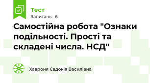 Самостійна робота "Ознаки подільності. Прості та складені числа. НСД"