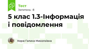 5 клас 1.3-Інформація і повідомлення