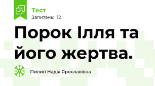 Порок Ілля та його жертва.