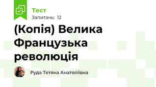 (Копія) Велика Французька революція