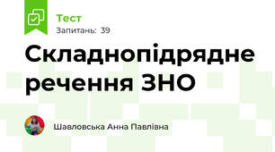 Складнопідрядне речення ЗНО