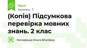 (Копія) Підсумкова перевірка мовних знань. 2 клас