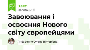 Завоювання і освоєння Нового світу європейцями