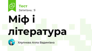 Міф і література