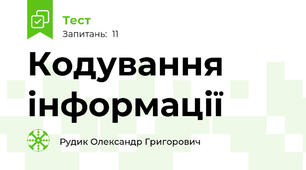 Кодування інформації