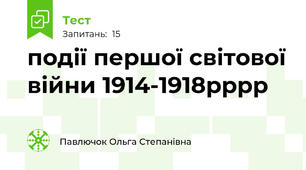 події першої світової війни 1914-1918рррр
