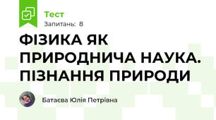 ФІЗИКА ЯК ПРИРОДНИЧА НАУКА. ПІЗНАННЯ ПРИРОДИ