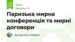 Паризька мирна конференція та мирні договори 
