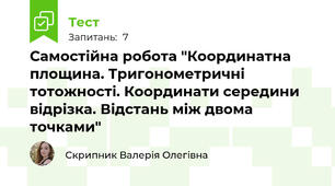 Самостійна робота "Координатна площина. Тригонометричні тотожності. Координати середини відрізка. Відстань між двома точками"