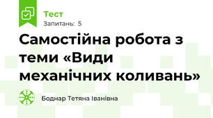 Самостійна робота з теми «Види механічних коливань»