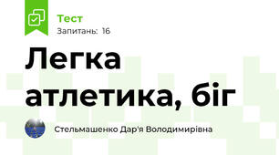 Легка атлетика, біг