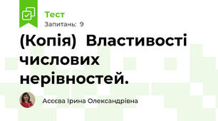 (Копія)  Властивості числових нерівностей.