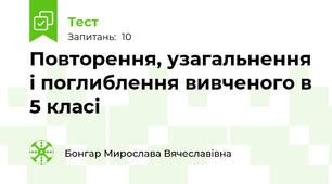 Повторення, узагальнення і поглиблення вивченого в 5 класі
