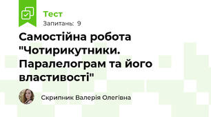 Самостійна робота "Чотирикутники. Паралелограм та його властивості"